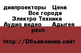 диапроекторы › Цена ­ 2 500 - Все города Электро-Техника » Аудио-видео   . Адыгея респ.